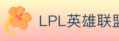 LPL英雄联盟竞猜 logo